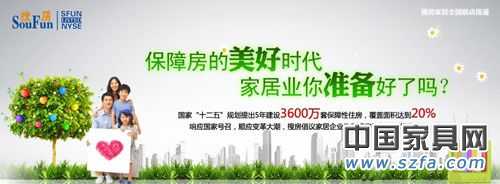 5年建設(shè)3600萬(wàn)套保證性住房，家居市場(chǎng)的新增市場(chǎng)潛力仍然強(qiáng)勁