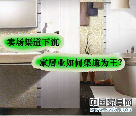 賣場(chǎng)渠道下沉 家居業(yè)如何渠道為王？