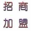 新理念，新項目，宅富新地收納家具全國各地尋求經(jīng)銷商加盟