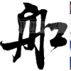 珠海到新加坡物流，珠海到馬來西亞國際快遞公司/GOOD