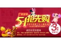 5.1特價(jià)促銷，狂低至3折！