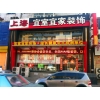 沈陽(yáng)宜室宜家“精品設(shè)計(jì)大升級(jí)，惠享全城”