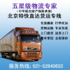 上海到北京物流公司，上海到北京貨運專線，整車、零擔、大件運輸