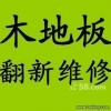 各大品牌）上海黃浦區(qū)專(zhuān)業(yè)木地板維修、地板翻新地板拆裝