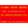 2014年越南（胡志明市）國際建筑、建材及家居產(chǎn)品展覽會
