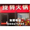 旋轉(zhuǎn)火鍋怎么加盟？火鍋加盟怎么樣？品牌旋轉(zhuǎn)火鍋加盟【千串百味】
