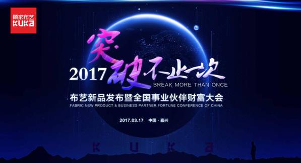 突破，不止一次！---顧家布藝2017新品發(fā)布暨全國事業(yè)伙伴財(cái)富大會成功召開！,突破,不止一次！---顧家布藝2017新品發(fā)布暨全國事業(yè)伙伴財(cái)富大會成功召開！