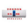 杭州皋亭新苑空調(diào)維修電話，空調(diào)漏水移機(jī)安裝