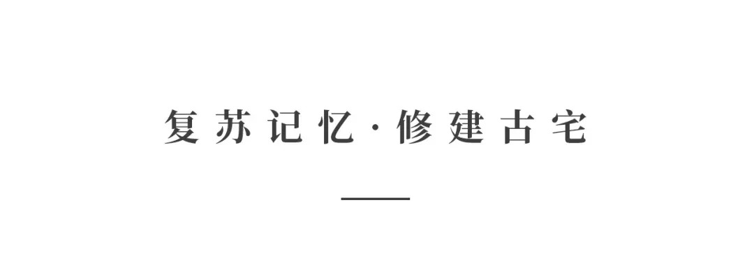 創(chuàng)時空設(shè)計 | 建發(fā)·央璽，一座400年古宅的風雅再現(xiàn)