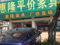 惠隆平價(jià)家具