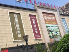 新芙蓉(國(guó)際)家居建材廣場(chǎng)