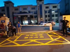 南京達尊消防通道劃線
