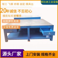 模具裝配平臺(tái)、鉗工工作平臺(tái)、組模修模平臺(tái)