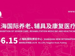 2024第18屆上海國際養(yǎng)老、輔具及康復(fù)醫(yī)療博覽會