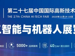 2025深圳人工智能與機器人展覽會·高交會