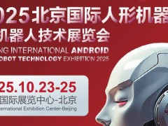 2025北京國(guó)際人形機(jī)器人與機(jī)器人技術(shù)展覽會(huì)