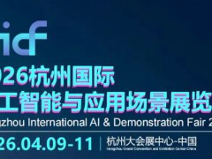 2026杭州國際人工智能與應用場景展覽會