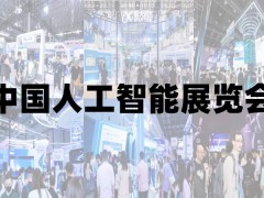 2025北京人工智能展覽會(huì)